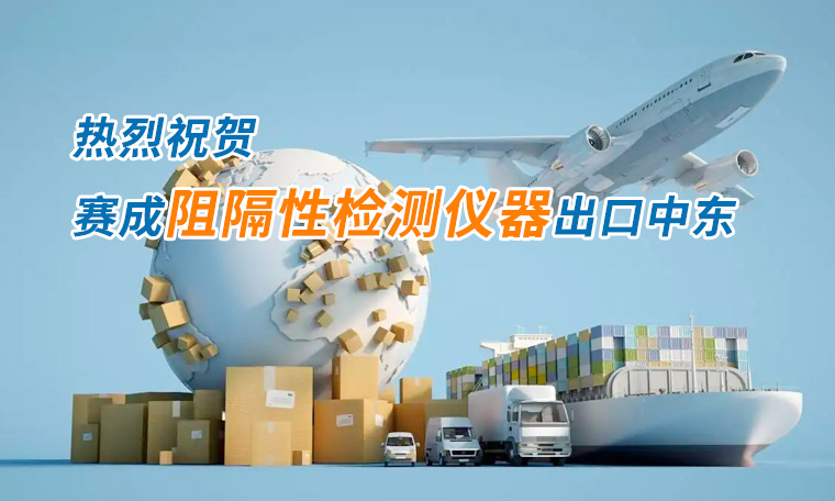 賽成四腔透濕性測試儀出口中東國家，再獲國際贊譽