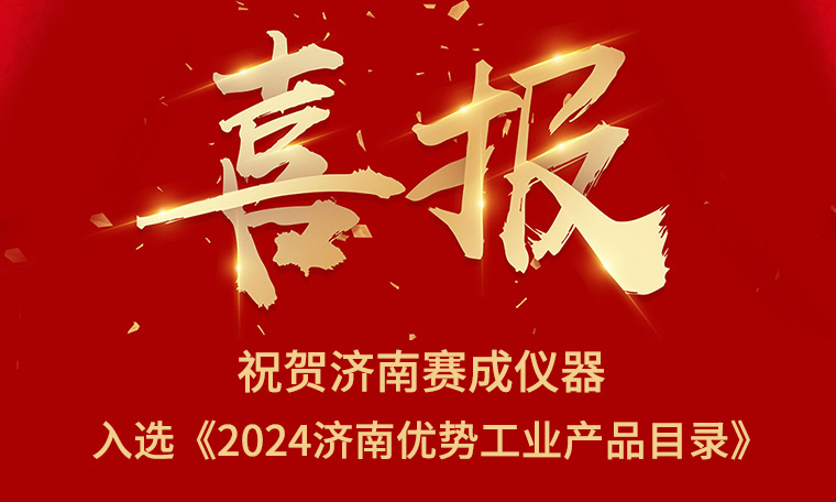 喜報(bào)！濟(jì)南賽成入選《2024濟(jì)南優(yōu)勢(shì)工業(yè)產(chǎn)品目錄》